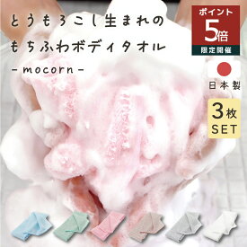 日本製 ボディタオル モコーン 3枚セット 天然繊維 とうもろこし 100％ お風呂 体洗い タオル 90×20cm 弱酸性 抗菌 泡立ち 敏感肌 体洗いタオル 子ども 大人 肌に優しい ギフト 体を洗うタオル 体洗うタオル お風呂タオル ボデイタオル ボディウォッシュタオル
