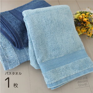 デニムバスタオル 単品1枚 綿100 送料無料 タオル地 60 × 120 cm 厚手 シンプル デニム風 無地 タオル 新生活 ひざ掛け プール ブルー ヴィンテージ メンズ