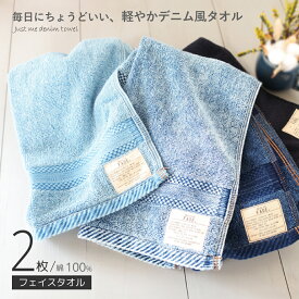 デニムフェイスタオル 同色2枚組 綿100% フェイスタオル 34×78cm タオル 2枚セット 綿100タオル フェースタオル デニム風 おしゃれ かわいい フェイス タオル2枚 タオルセット おしゃれタオル 無地 厚手 コットン ジーンズ風 ウォッシュブルー インディゴ ブラック シンプル