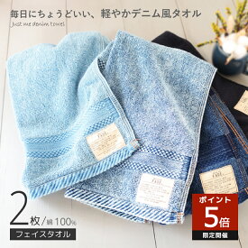 デニムフェイスタオル 同色2枚組 綿100% 34×78cm タオル 2枚セット おしゃれタオル フェイスタオル フェースタオル 無地 厚手 フェイス タオル2枚 タオルセット かわいい デニム風 シンプル 新生活 コットン おしゃれ ジーンズ風 ブルー ネイビー ブラック