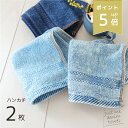 【ポイント5倍】 デニムハンカチ 2枚組 綿100% サイズ 25×25cm 送料無料 タオルハンカチ ハンカチ デニム ヴィンテージ コットン 無地 シンプル メンズ 男性 2枚セット セット インディゴ ブルー 男前 お礼 お返し プチプラ