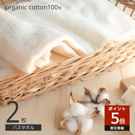 オーガニックコットン 100 バスタオル 2枚 セット 薄手 60×120cm 吸水 速乾 2枚セット キナリ シンプル 無地 セット 2 サステナブル 肌に優しい 綿100 800匁 送料無料
