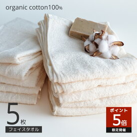 オーガニックコットン フェイスタオル 5枚 綿100 34×86cm 無地 シンプル 薄手タオル オーガニックタオル フェースタオル 生成り キナリ ベージュ サステナブル フェイスタオルセット ナチュラル お肌に優しい タオル オーガニック コットン 天然素材 220匁 薄手