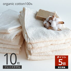 オーガニックコットン フェイスタオル 10枚 綿100 サイズ 34×86cm タオル セット 無地 シンプル 10枚セット オーガニック コットン100% ベージュ ナチュラル お肌に優しい サステナブル 綿 薄手 220匁 まとめ買い 送料無料