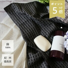 店内P5倍★ 天然素材のボディタオル ( 麻 / 紀州備長炭 ) 単品1枚 日本製 サイズ 24×100cm 普通 〜 少し かため お風呂 シンプル 天然繊維 消臭 備長炭 繊維 無地 送料無料