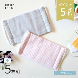 【ポイント5倍】 手作りガーゼマスクキット 5枚分 日本製 生地 綿100% ホワイト コットン 手作り 手作り用品 洗える 繰り返し使える 夏 薄手 ガーゼ マスク マスク大人 キット 材料 白 セット 予防 対策 大人用 大人 子供用 子供 用 ハンドメイド 送料無料