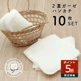 【送料無料】 無蛍光 ダブルガーゼ ハンカチ 10枚セット 綿100% サイズ 28×28cm 薄い 薄手 ガーゼハンカチ 綿100 ベビーハンカチ ハンケチ コットン100 無地 白 吸水性 速乾 コットンハンカチ 赤ちゃん 新生児 大人 シンプル まとめ買い ハンカチ10枚セット