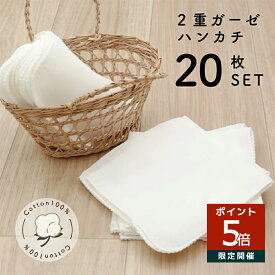 【送料無料】無蛍光 ダブルガーゼ ハンカチ 20枚セット 綿100％ 28×28cm ガーゼハンカチ セット 薄手 白 ダブルガーゼハンカチ 2重ガーゼ 白いハンカチ ハンケチ まとめ買い 大容量 薄い コットンハンカチ 吸水性 速乾 無地 ベビー 赤ちゃん 新生児 大人 シンプル