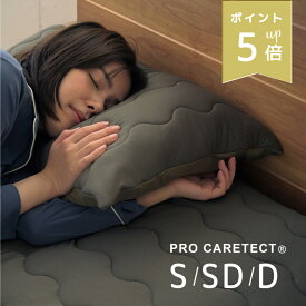 店内P5倍★ PRO CARETECT ( プロケアテクト ) 敷きパッド 枕カバー シングル セミダブル ダブル 洗濯 抗菌 抗ウィルス 消臭 温熱 遠赤外線 温熱治療 血行促進