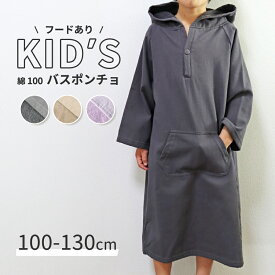 キッズバスポンチョ 綿100% ガーゼ×パイル タオル地 吸水 フード付き バスローブ 100-130cm キッズ バスポンチョ 湯上りポンチョ 湯上がりバスタオル バスタオルポンチョ 子供用 前開きポンチョ ガーゼ 男の子 女の子 ポケット付き お風呂上がり プール シンプル