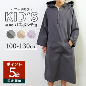 バスポンチョ キッズ 綿100% タオルポンチョ ガーゼ パイル フード付き 100〜130cm 子供 バスローブ 吸水 湯上がり プール 海 男の子 女の子 前開き 送料無料