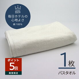 【ホテル仕様】バスタオル 大判 1枚｜ふわふわ 吸水 速乾 綿100％ 家庭用 無地 ホワイト 1500匁 70×150cm 送料無料