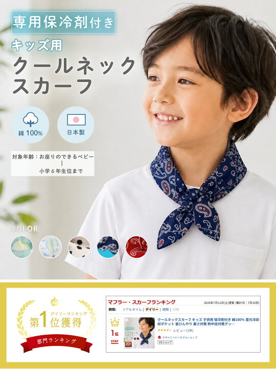 楽天市場】クールネックスカーフ キッズ 子供用 保冷剤付き 綿100％ 首 