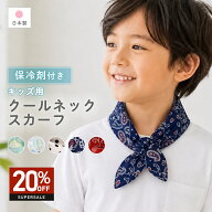クールネックスカーフ キッズ 子供用 保冷剤付き 綿100％ 首元冷却 冷却ポケット 首ひんやり 暑さ対策 熱…