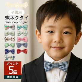 蝶ネクタイ キッズ 子供 ワンタッチ クリップ 男の子 女の子 フォーマル 入園式 卒園式 七五三 発表会 結婚式 誕生日 おしゃれ キッズ蝶ネクタイ 送料無料