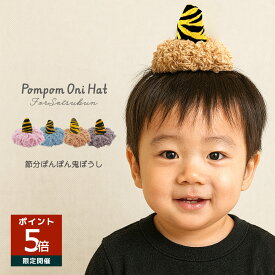 節分 鬼のつの カチューシャ ゴムタイプ 子供用 メイン 大人もOK ペット対応 ぽんぽん鬼ぼうし 家族で楽しむ 節分グッズ 豆まき 写真 撮影