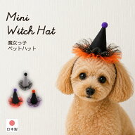ハロウィン 犬 コスプレ 仮装 帽子 魔女 犬用 ペット用 ハロウィン衣装 魔女帽子 ミニハット 日本製 ハン…