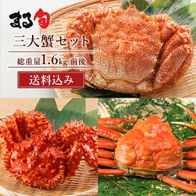 合計約1.6kg 三大蟹セット（毛ガニ・花咲ガニ・ズワイガニ）セット 詰め合わせ カニ 毛蟹 本ズワイ 花咲 北海道 海鮮 海産物 海の幸 グルメ 取り寄せ 贈り物 ギフト プレゼント お中元 お歳暮 お祝い 内祝い お礼 お返し