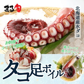 【北海道産】刺身用タコ足 1kg前後 ボイル済み たこ脚 タコ脚 特大 ボイル 刺し身用 たこしゃぶ タコ刺し 北海道産 北海道 海鮮 海産物 海の幸 厳選 高級 高品質 手軽 おすすめ グルメ 取り寄せ 贈り物 ギフト お中元 お歳暮 お祝い
