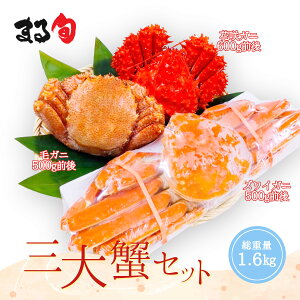 【合計約1.6kg】三大蟹セット(毛ガニ・花咲ガニ・ズワイガニ)セット 詰め合わせ カニ 毛蟹 本ズワイ 花咲 北海道 海鮮 海産物 海の幸 厳選 高級 高品質 おすすめ グルメ 取り寄せ 贈り物 ギ