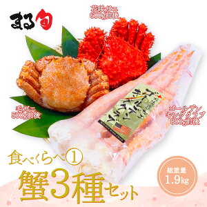 【合計1.9kg前後】蟹3種セット(花咲ガニ、ゴールデンキング足、毛ガニ)セット 詰め合わせ 花咲 イバラ蟹 イバラガニ 毛蟹 かに 蟹 カニミソ 根室 北海道 海鮮 海産物 海の幸 高級 高品質 お