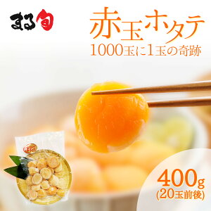 【北海道産】赤玉ホタテ貝柱400g 希少!1000粒に1〜2粒お刺身用 20〜25玉前後 ほたて 帆立 貝柱 海鮮丼 希少 道産 北海道 天然 生食 海鮮 海産物 海の幸 高級 貴重 お手軽 おすすめ グルメ お取り