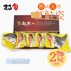 紅鮭姿切身 2kg前後（一切れ真空）　送料無料天然 姿 鮭 シャケ 塩サケ 塩鮭 化粧箱 箱入 魚介類 ベニサケ 紅しゃけ 真空パック 切身 北海道 海鮮 海産物 海の幸 高級 高品質 グルメ 取り寄せ 贈り物 ギフト お中元 お歳暮 お祝い 内祝い お礼
