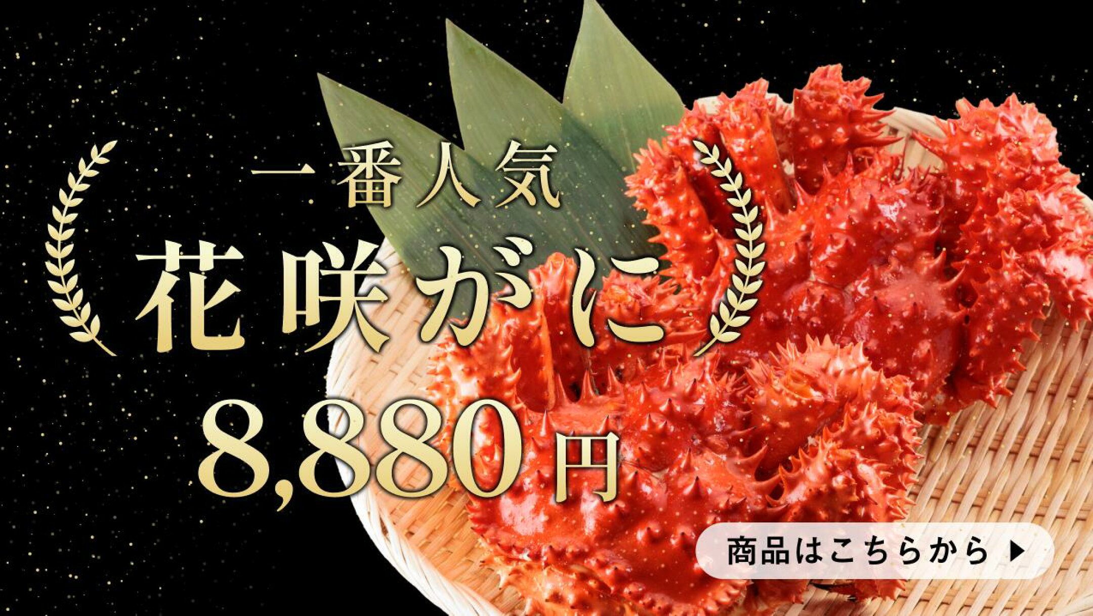 【一番人気】花咲がに