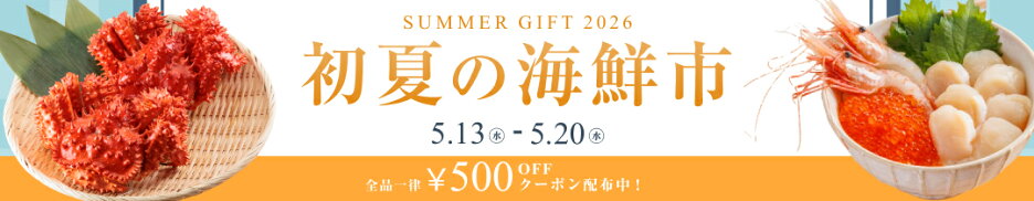 【期間限定】季節を味わう 初夏の海鮮市