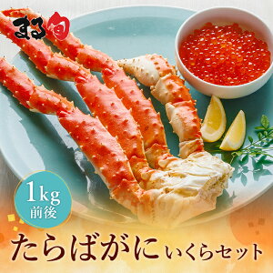 タラバガニ足(1kg前後)いくら(250g)セット 送料無料タラバガニ 蟹 かに 鱈場 たらば タラバ 脚 カニ足 本タラバ 北海道 海鮮 海産物 海の幸 厳選 高級 高品質 冷凍 おすすめ グルメ 取り