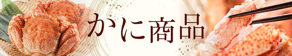 かに商品