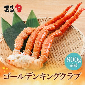 ゴールデンキングクラブ足(一肩 800g前後)  送料無料イバラガニ イバラタラバ ボイル おすすめ 話題 海鮮 海産物 海の幸 厳選 高品質 希少 かに 蟹 脚 北海道 グルメ 取り寄せ 贈り物 ギフト