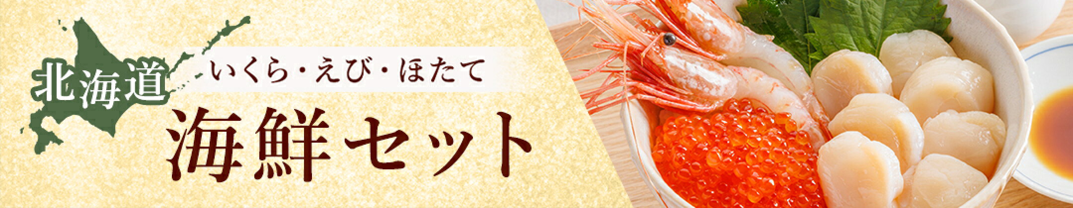 【いくら】【えび】【帆立（ほたて）】北海道 海鮮セット 貝柱 ギフト送料無料 お歳暮 お中元 人気 お取り寄せ 無添加 冷凍