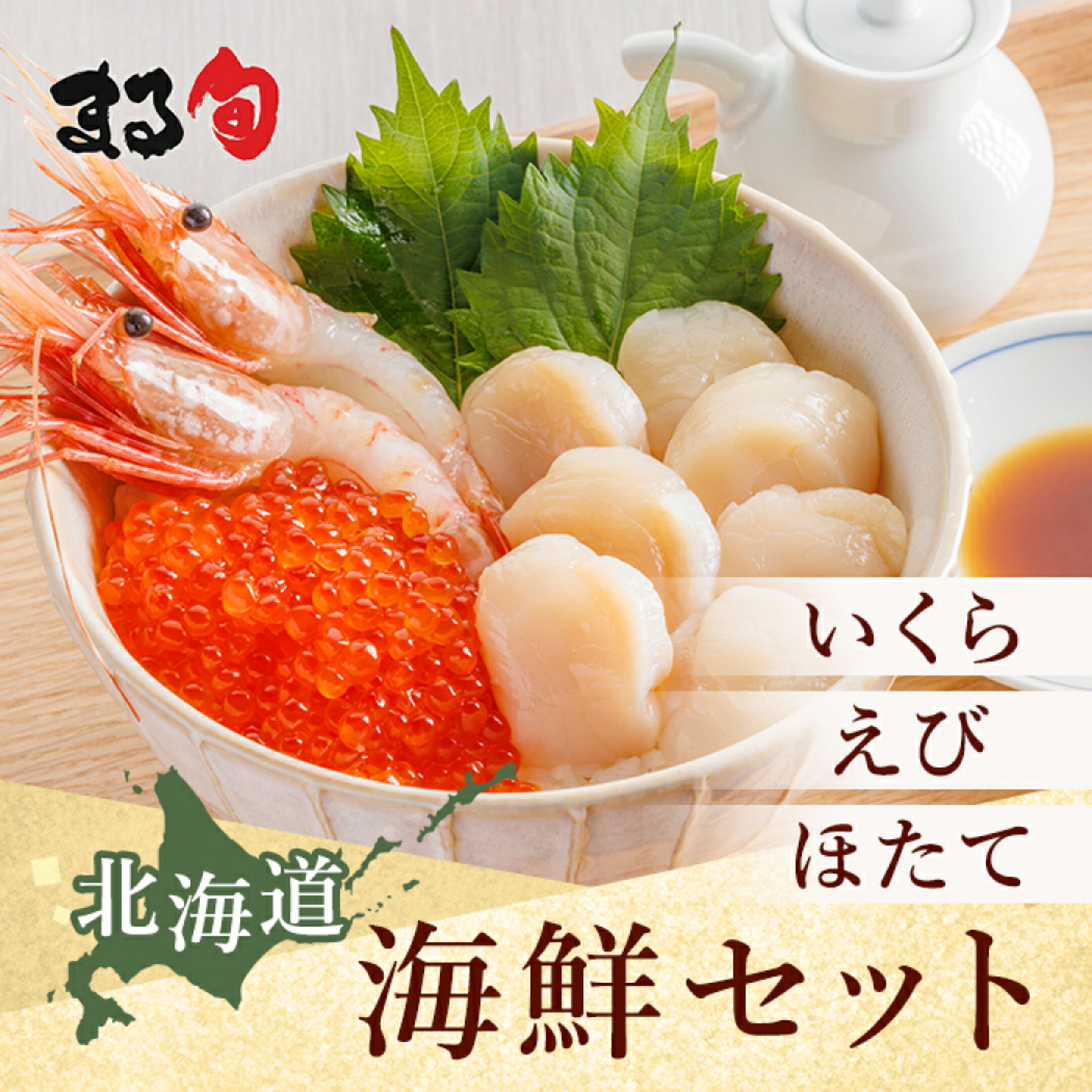 【いくら】【えび】【帆立（ほたて）】北海道 海鮮セット