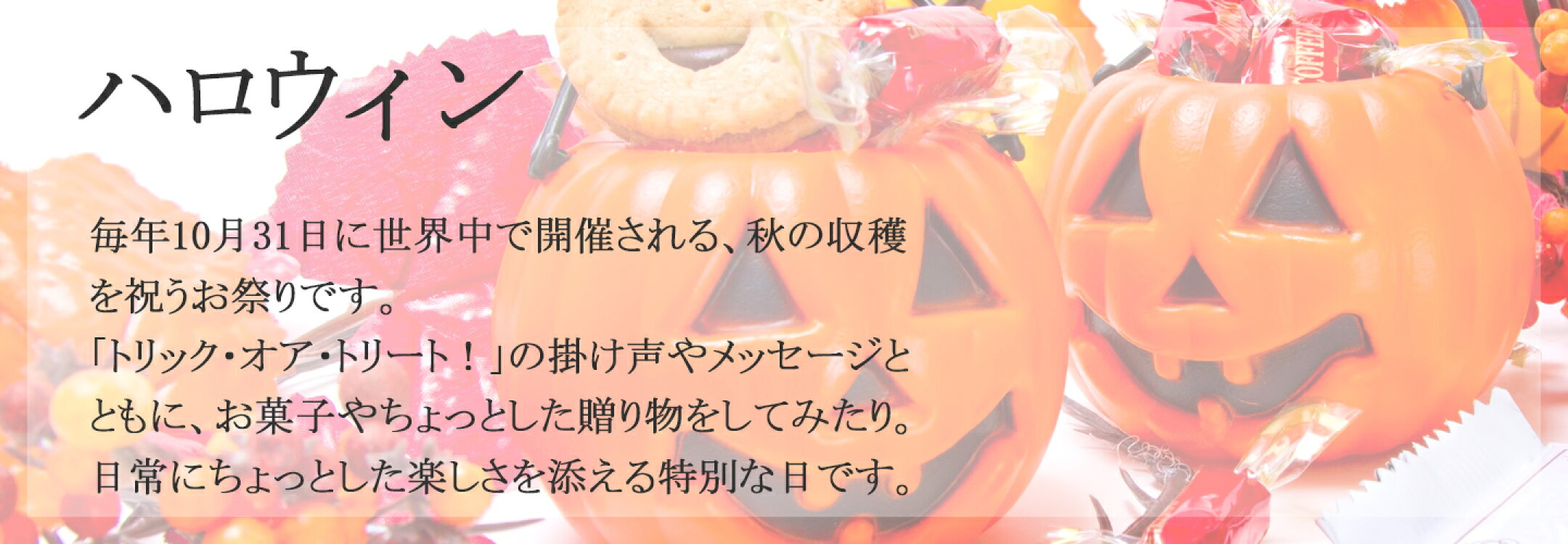 【ハロウィーン】10月31日は、収穫を祝うハロウィーン！お菓子やちょっとしたギフトを贈りあって、みんなで楽しく1日を過ごしましょう！｜＜甲州印伝 印傳屋 上原勇七 正規取扱店＞丸島商事インターネット事業部