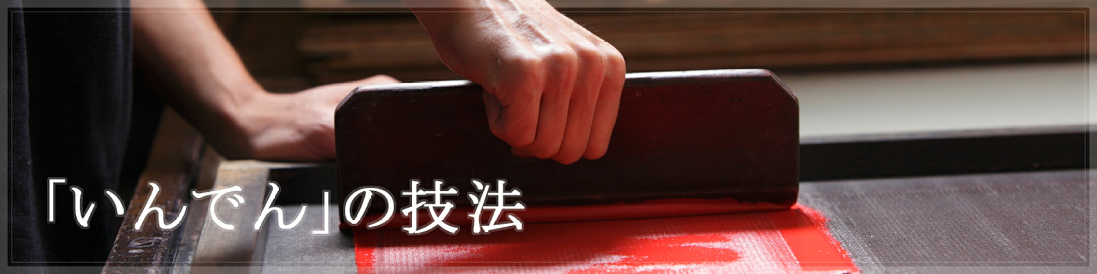 【技法】鹿革と漆。悠久の物語。 天正十年（1582年）創業。 江戸時代、遠祖上原勇七が、鹿革に漆付けをする独自の技法を創案。 ここに「甲州印伝」悠久の物語が始まった。｜＜甲州印伝 印傳屋 上原勇七 正規取扱店＞丸島商事インターネット事業部