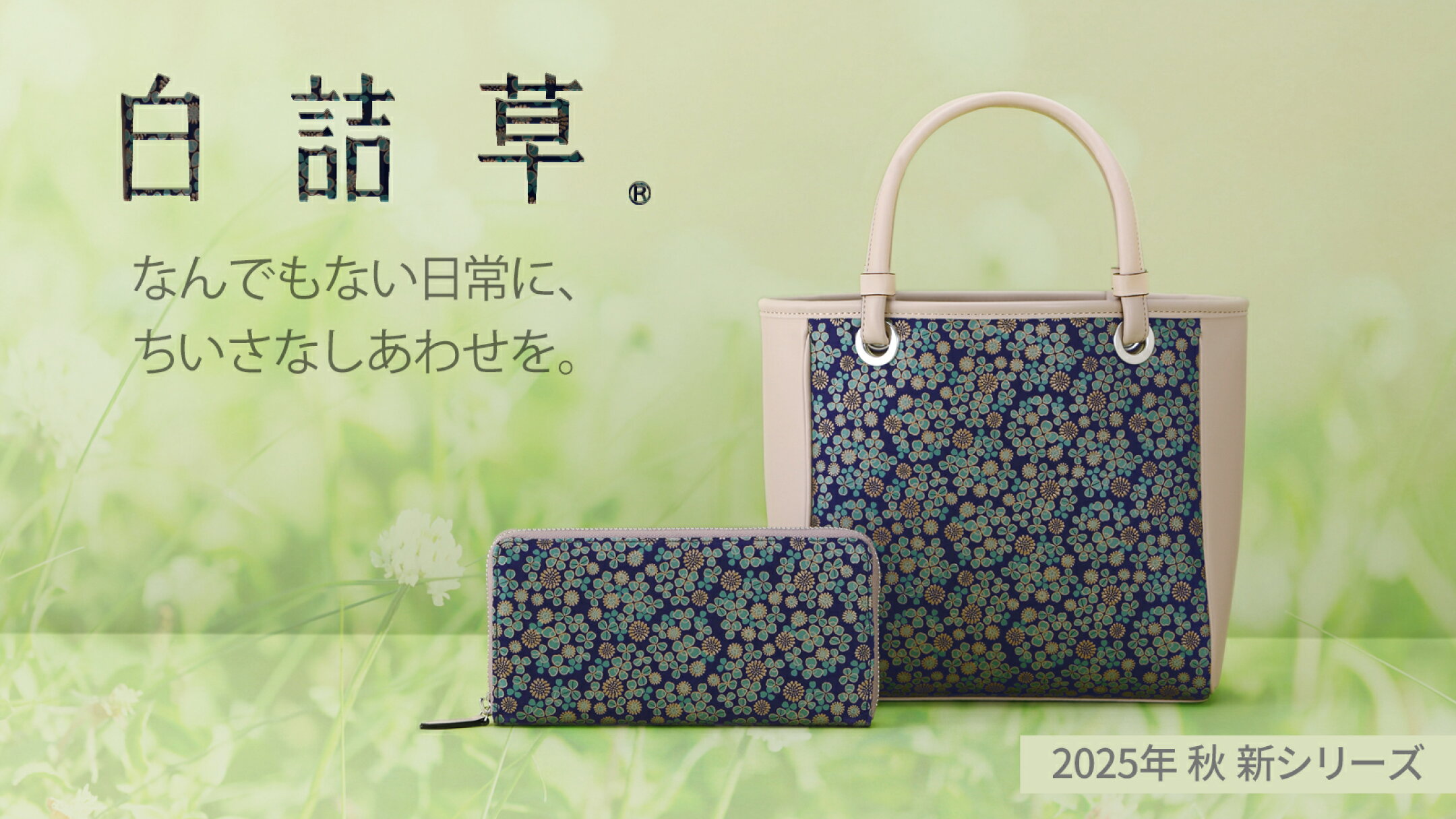 ＜甲州印伝 印傳屋 上原勇七 正規取扱店＞2025年 秋 ＜白詰草＞紺地にちりばめられた素朴な花々が使うたびに「ほっ」とした気持ちにしてくれるかもしれません｜丸島商事インターネット事業部