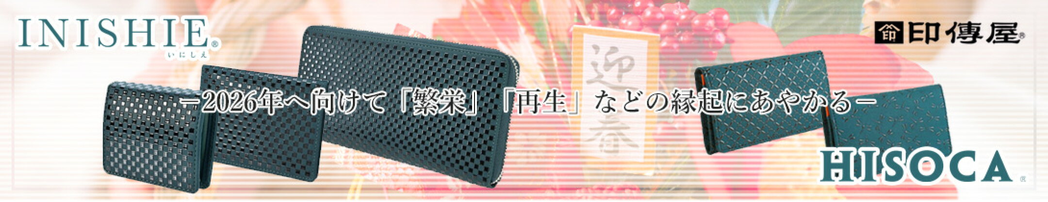【HISOCA】【INISHIE】新しい年への願いと期待を印傳屋の匠の技が冴える緑鹿革とともに愉しむ｜＜甲州印伝 印傳屋 上原勇七 正規取扱店＞丸島商事インターネット事業部