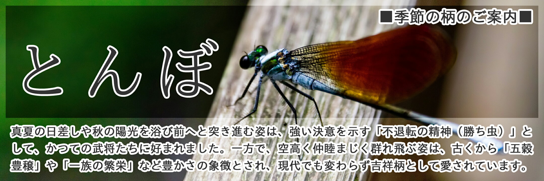 【印傳屋の季節柄】かつての武将たちに＜不退転の精神＞を表す「勝ち虫」として好まれ、空高く仲睦まじく集って飛ぶ姿が「五穀豊穣」「一族の繁栄」等豊かさを象徴する柄としても愛される柄です｜＜甲州印伝 印傳屋 上原勇七 正規取扱店＞丸島商事インターネット事業部