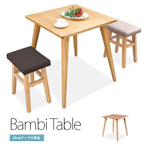 Bambiバンビ ダイニングテーブル 単品 木製テーブル コンパクト 小さめ 幅65cm 正方形 椅子 チェア スリム 無垢材 北欧モダン ナチュラルヴィンテージ シンプル おしゃれ 2人用 ワンルー