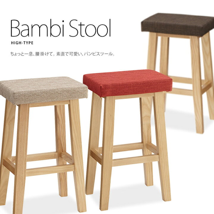 楽天市場】木製ハイスツール 北欧ナチュラル「Bambiバンビスツール 