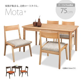 Mota北欧ロースタイル ダイニングテーブル単品 アッシュ 幅75cm　2人用　北欧ナチュラル　木製ダイニングテーブル　低め　リビングダイニングにも[d]