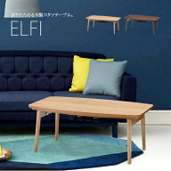 木製折りたたみこたつテーブル　幅90cm×奥行50cm　長方形「ELFIエルフィ」おしゃれな木製こたつ 省スペ…