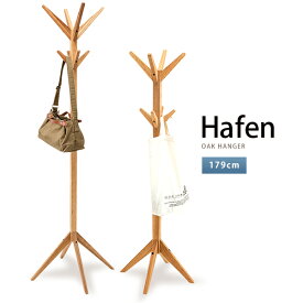 木製ハンガーラック「Hafenハーフェン」＜高さ179cm＞ コートハンガー　オーク材　北欧　シンプル　おしゃれなハンガー　ポールハンガー[t]