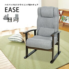 肘掛け付きリクライニング高座椅子　楽々チェア「EASE」布製ファブリック座椅子　高さ調整　パーソナルチェア　1人掛けソファ　母の日　父の日　敬老の日[d]