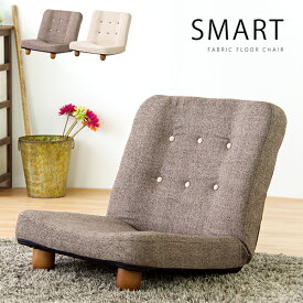 コンパクトフロアチェア「SMART」リクライニング機能付き　脚付き座椅子 フロアソファ　座いす　ナチュラルシンプル北欧　　1人掛けフロアソファ　ローソファ[d]