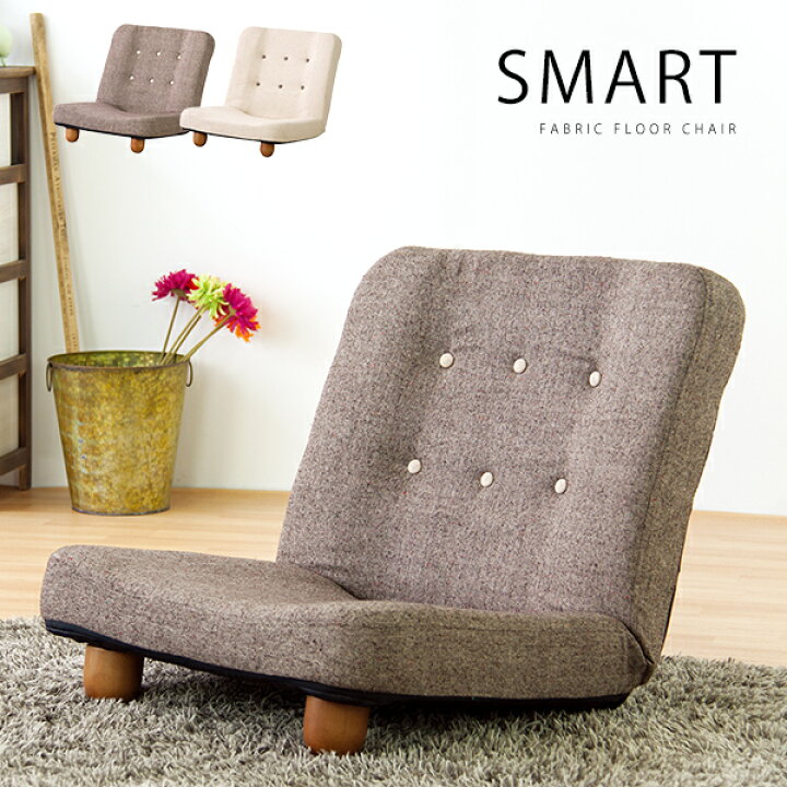 楽天市場】コンパクト フロアチェア「SMART」リクライニング機能付き  