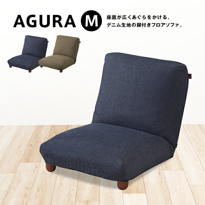 楽天市場】木製脚付き座椅子 フロアソファ「AGRA」デニム おしゃれ M 