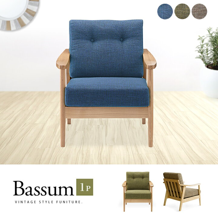 楽天市場】木製フレームファブリックソファ1P「Bassumバッスム」1人  