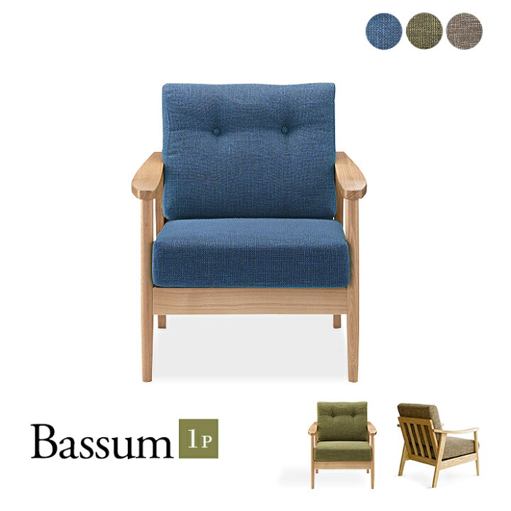 楽天市場】木製フレームファブリックソファ1P「Bassumバッスム」1人 